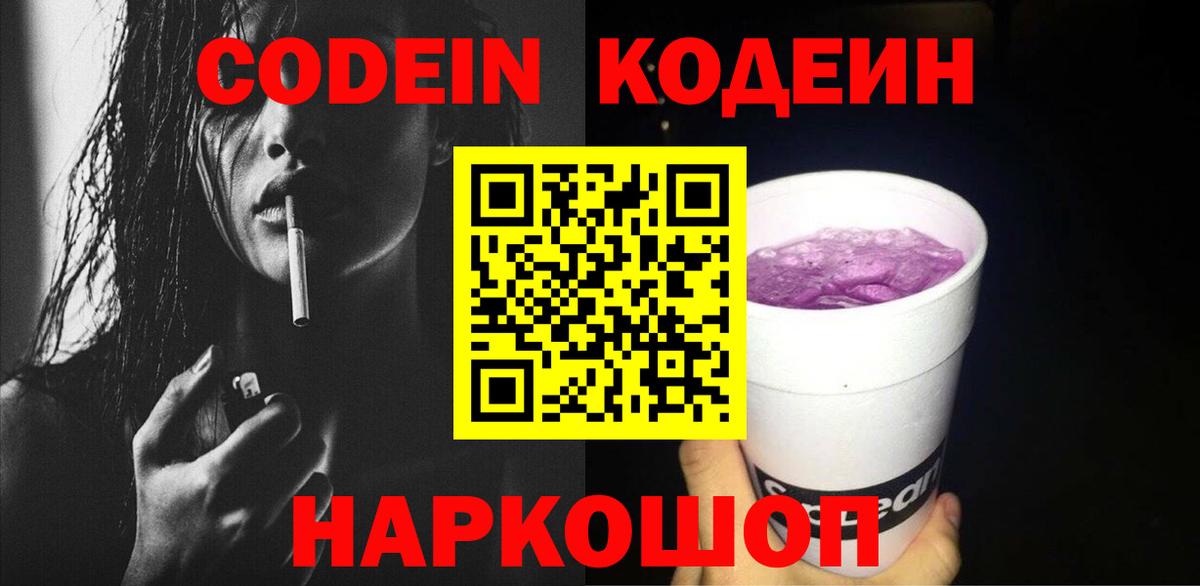 Кодеин Purple Drank  Вход с VPN  Нягань  Кодеиновый сироп Lean Purple Drank 